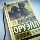 „1984” de George Orwell a revenit în topul vânzărilor de carte din Rusia